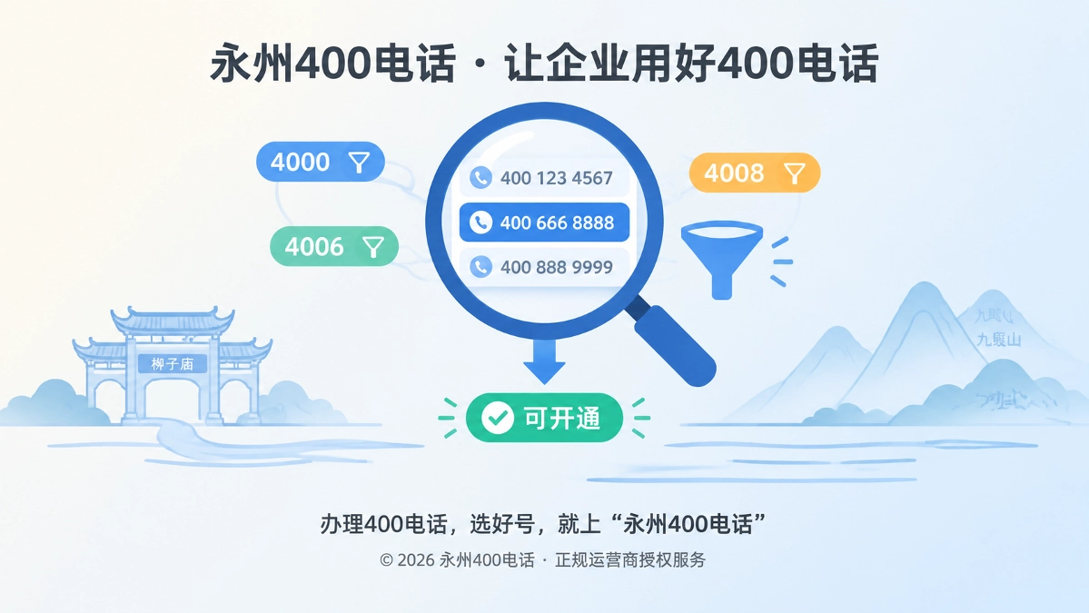 永州400电话——40055.cn本地企业办理选号